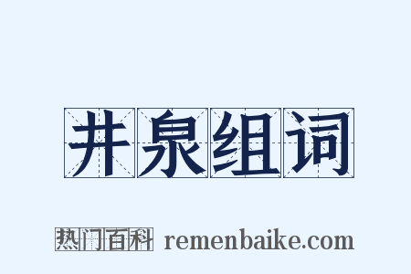 井泉组词是什么意思的图片